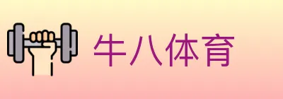 牛八体育 logo